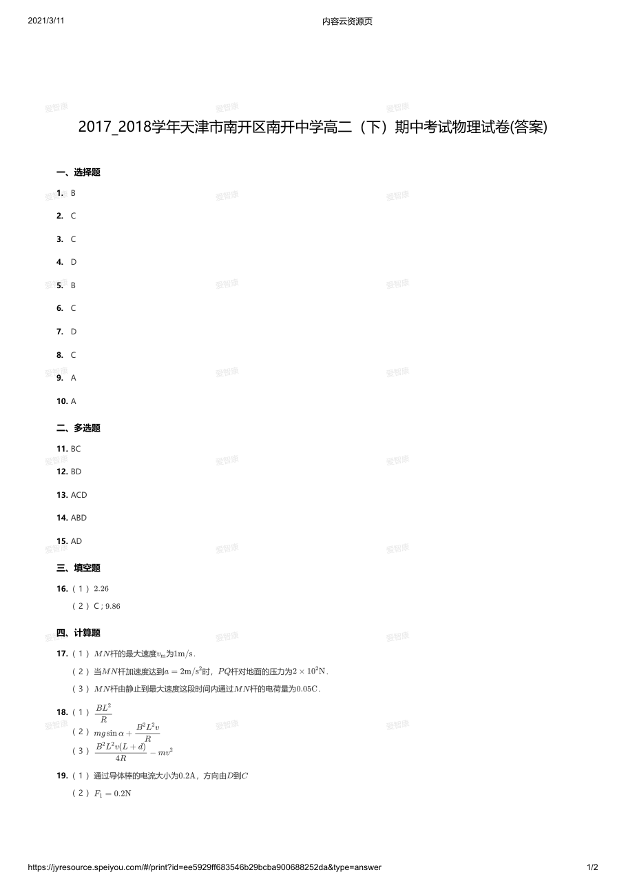 2017_2018学年天津市南开区南开中学高二（下）期中考试物理试卷(答案).pdf 第 1 页
